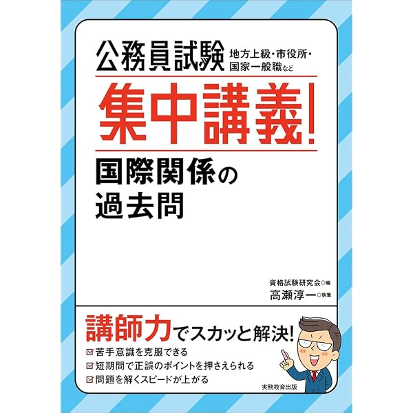 公務員試験 過去問攻略Vテキスト (14) 国際関係 新装版 | TAC公務員